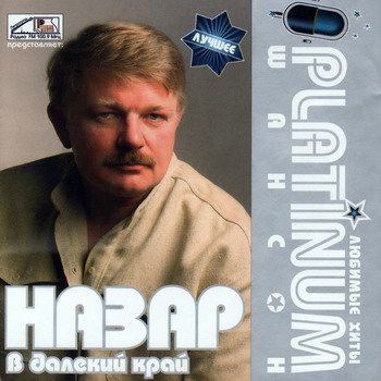 Постер VA - Platinum шансон. Любимые хиты VA - Platinum шансон. Любимые хиты
