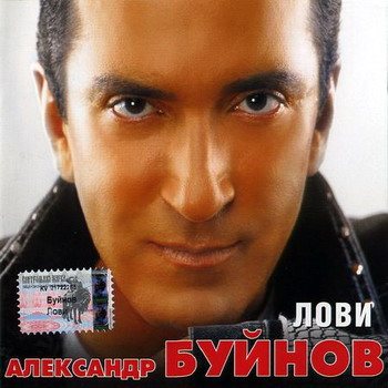 Постер Александр Буйнов - Дискография Александр Буйнов - Дискография