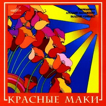 Постер ВИА Best - Коллекция ВИА Best - Коллекция