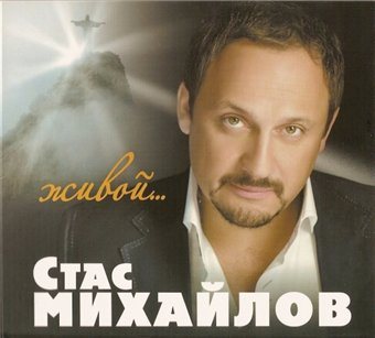 Постер Стас Михайлов - Дискография Стас Михайлов - Дискография