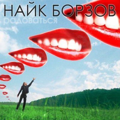 Постер Найк Борзов - Дискография Найк Борзов - Дискография