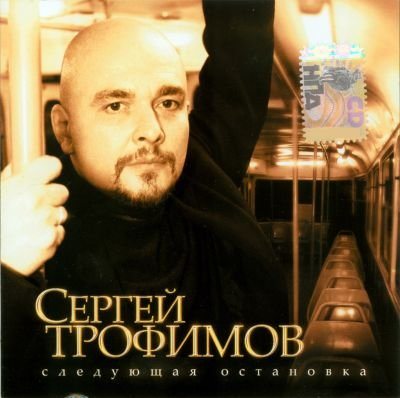 Постер Сергей Трофимов - Дискография Сергей Трофимов - Дискография