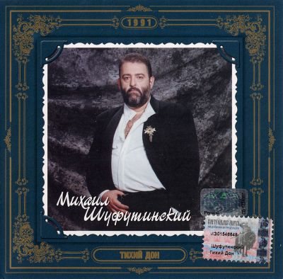 Постер Михаил Шуфутинский - Дискография Михаил Шуфутинский - Дискография