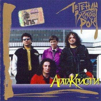Постер VA - Легенды русского рока VA - Легенды русского рока