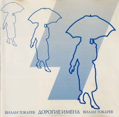 Постер Вилли Токарев - Дискография Вилли Токарев - Дискография