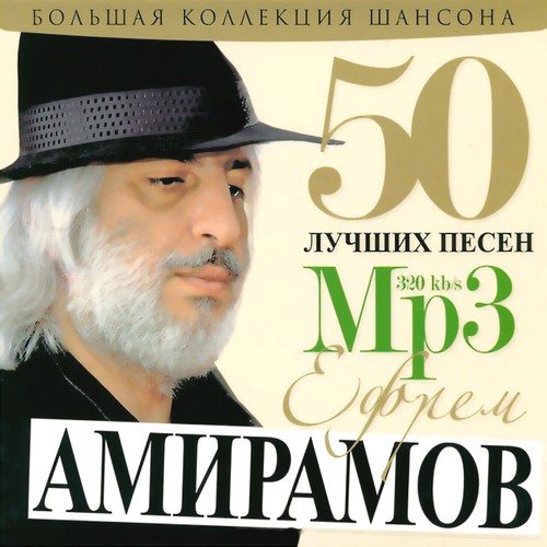 Постер Сборник - 50 Лучших песен Сборник - 50 Лучших песен