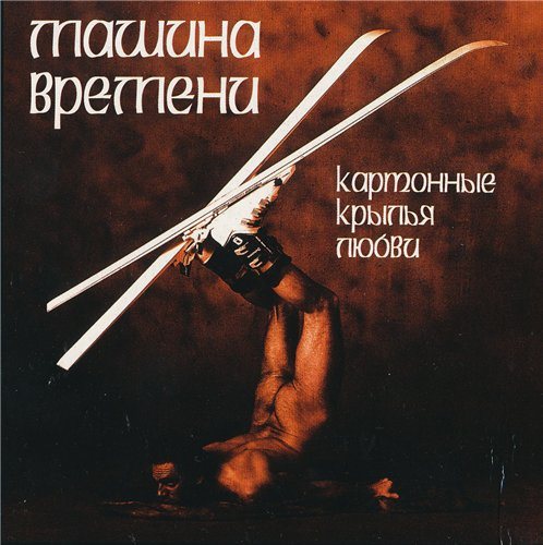 Постер Машина времени - Антология 1969-1996 Машина времени - Антология 1969-1996