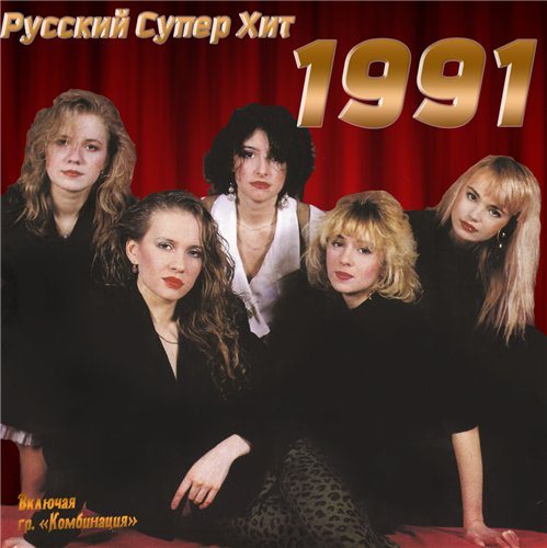 Постер VA-Русский супер хит 1980-1994 VA-Русский супер хит 1980-1994