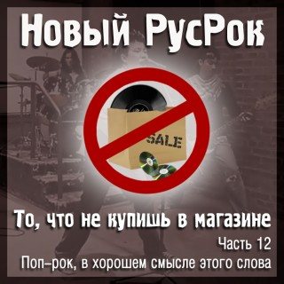 Постер VA - Новый РусРок. То, что не купишь в магазине VA - Новый РусРок. То, что не купишь в магазине