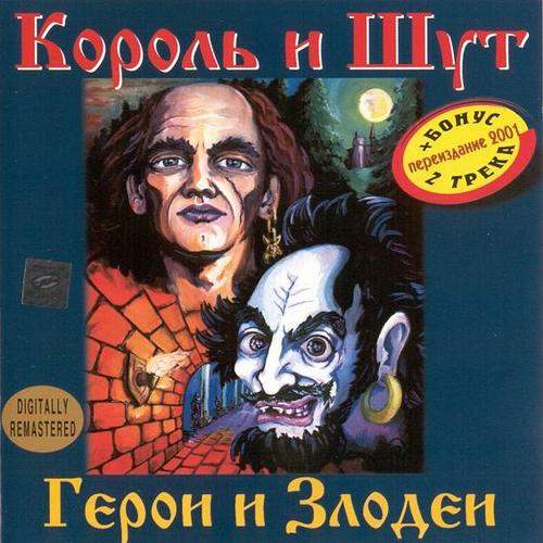Постер Король и Шут - Дискография Король и Шут - Дискография