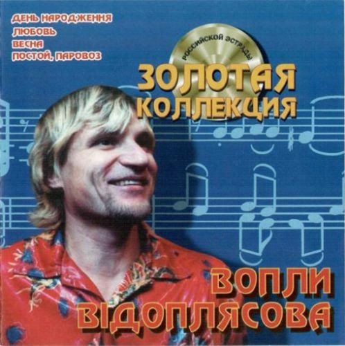 Постер Воплі Відоплясова Воплі Відоплясова