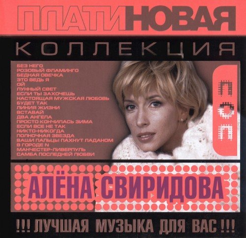 Постер Алёна Свиридова - Дискография Алёна Свиридова - Дискография