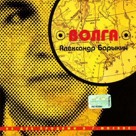 Постер Александр Барыкин И Карнавал Александр Барыкин И Карнавал
