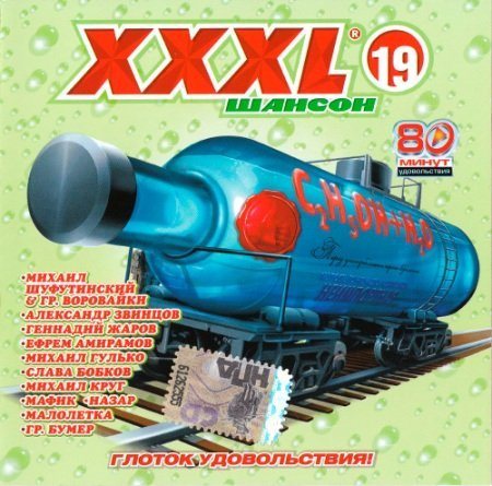 Постер Сборник - Серия: XXXL Шансон Сборник - Серия: XXXL Шансон