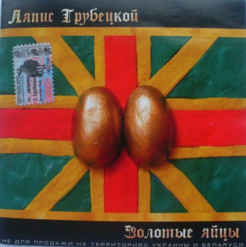 Постер Ляпис Трубецкой, Саша и Сирожа, Крамбамбуля - Дискография Ляпис Трубецкой, Саша и Сирожа, Крамбамбуля - Дискография