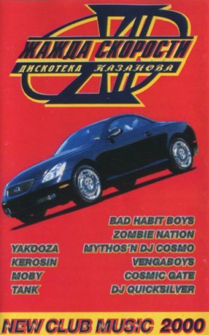 Постер VA - Жажда Скорости. Дискотека Казанова Vol.1-65 VA - Жажда Скорости. Дискотека Казанова Vol.1-65