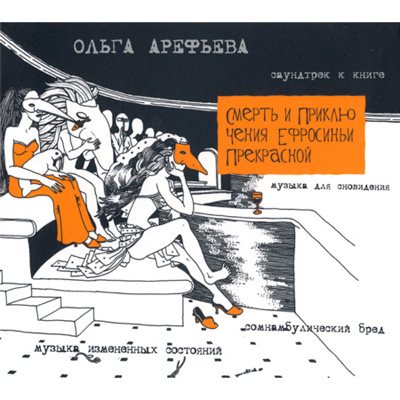Постер Ольга Арефьева и Ковчег - Дискография Ольга Арефьева и Ковчег - Дискография