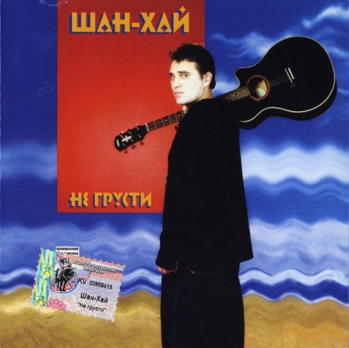 Постер Шан-Хай - Дискография Шан-Хай - Дискография