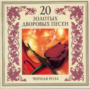 Постер VA - 20 Лучших Блатных, 20 Лучших Ресторанных, 20 Золотых Дворовых... VA - 20 Лучших Блатных, 20 Лучших Ресторанных, 20 Золотых Дворовых...