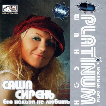 Постер VA - Platinum шансон. Любимые хиты VA - Platinum шансон. Любимые хиты