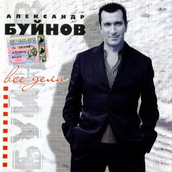 Постер Александр Буйнов - Дискография Александр Буйнов - Дискография