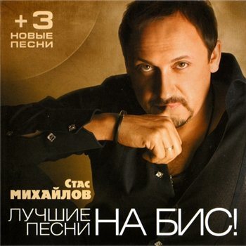Постер Стас Михайлов - Дискография Стас Михайлов - Дискография