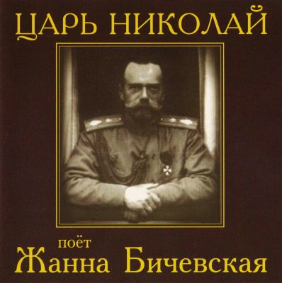 Постер Жанна Бичевская - Дискография Жанна Бичевская - Дискография