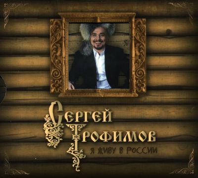 Постер Сергей Трофимов - Дискография Сергей Трофимов - Дискография