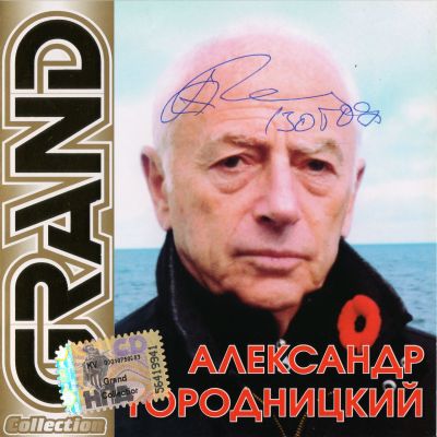 Постер Александр Городницкий - Дискография Александр Городницкий - Дискография