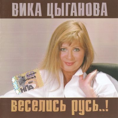 Постер Вика Цыганова - Дискография Вика Цыганова - Дискография