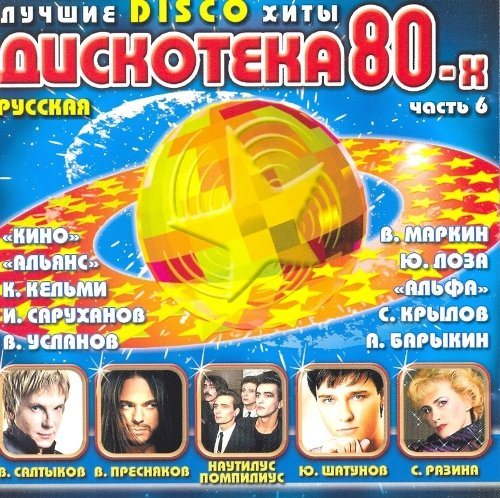 Постер VA-Дискотека 80-х. Коллекция VA-Дискотека 80-х. Коллекция