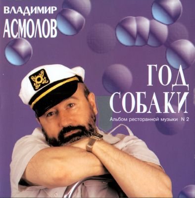 Постер Владимир Асмолов - Дискография Владимир Асмолов - Дискография