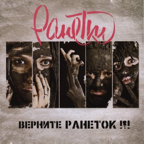 Постер Ранетки - Дискография Ранетки - Дискография