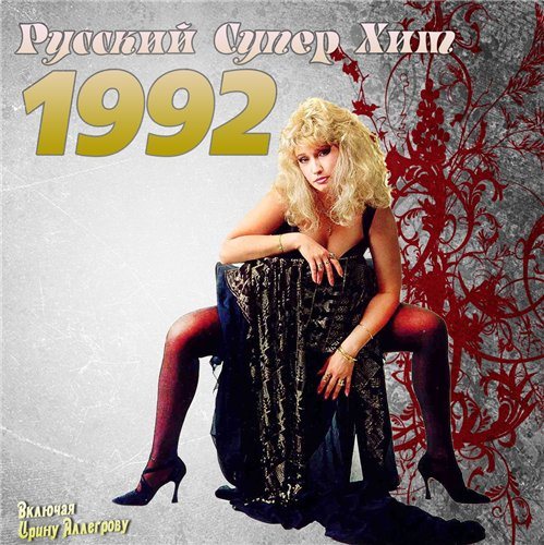 Постер VA-Русский супер хит 1980-1994 VA-Русский супер хит 1980-1994