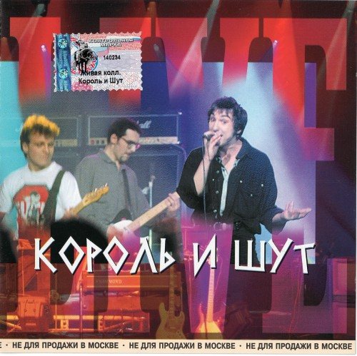 Постер Король и Шут - Дискография Король и Шут - Дискография