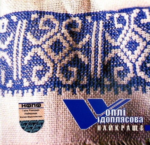 Постер Воплі Відоплясова Воплі Відоплясова