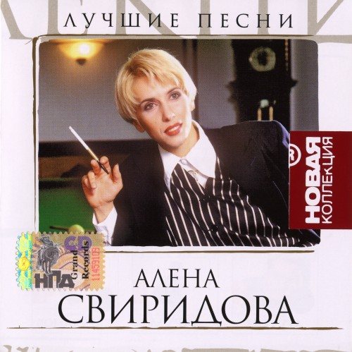 Постер Алёна Свиридова - Дискография Алёна Свиридова - Дискография