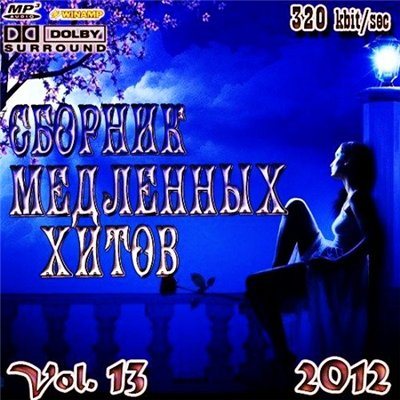 Постер VA-Сборник медленных хитов Vol.1-14 VA-Сборник медленных хитов Vol.1-14
