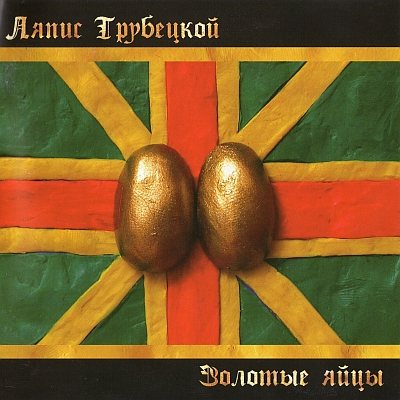 Постер Ляпис Трубецкой, Саша и Сирожа, Крамбамбуля - Дискография Ляпис Трубецкой, Саша и Сирожа, Крамбамбуля - Дискография