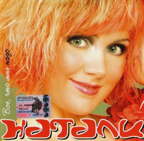 Постер Натали - Дискография Натали - Дискография
