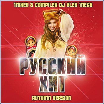 Постер DJ Alex Mega - Best Hit Mix Of 2013 DJ Alex Mega - Best Hit Mix Of 2013