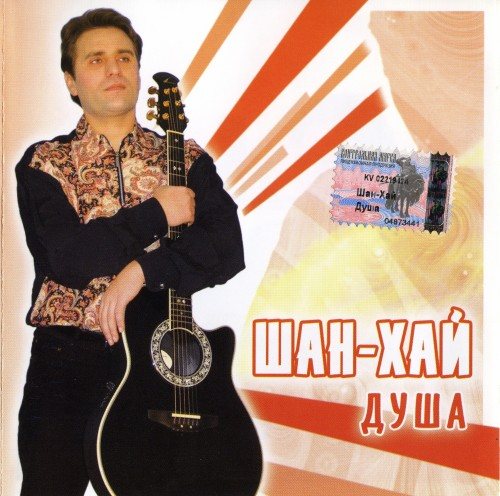Постер Шан-Хай - Дискография Шан-Хай - Дискография