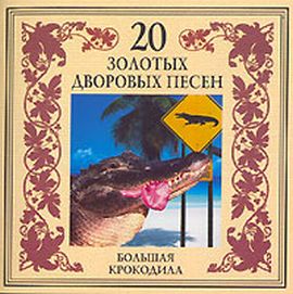 Постер VA - 20 Лучших Блатных, 20 Лучших Ресторанных, 20 Золотых Дворовых... VA - 20 Лучших Блатных, 20 Лучших Ресторанных, 20 Золотых Дворовых...