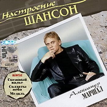 Постер VA - Настроение Шансон VA - Настроение Шансон