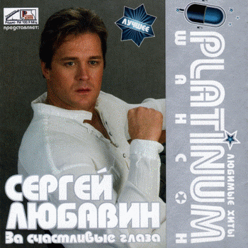 Постер VA - Platinum шансон. Любимые хиты VA - Platinum шансон. Любимые хиты