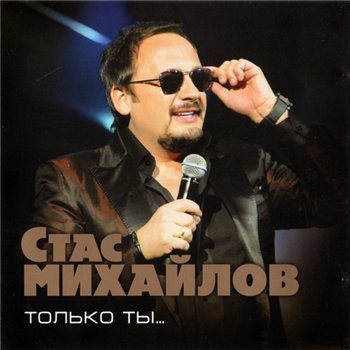 Постер Стас Михайлов - Дискография Стас Михайлов - Дискография