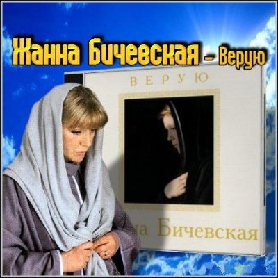 Постер Жанна Бичевская - Дискография Жанна Бичевская - Дискография