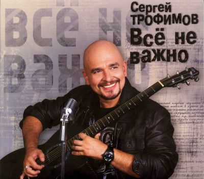 Постер Сергей Трофимов - Дискография Сергей Трофимов - Дискография