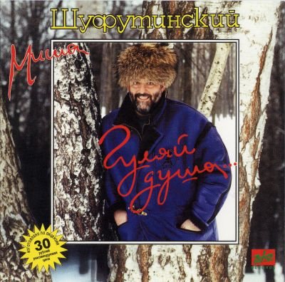 Постер Михаил Шуфутинский - Дискография Михаил Шуфутинский - Дискография