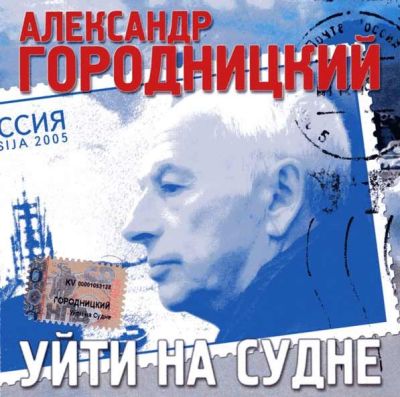 Постер Александр Городницкий - Дискография Александр Городницкий - Дискография